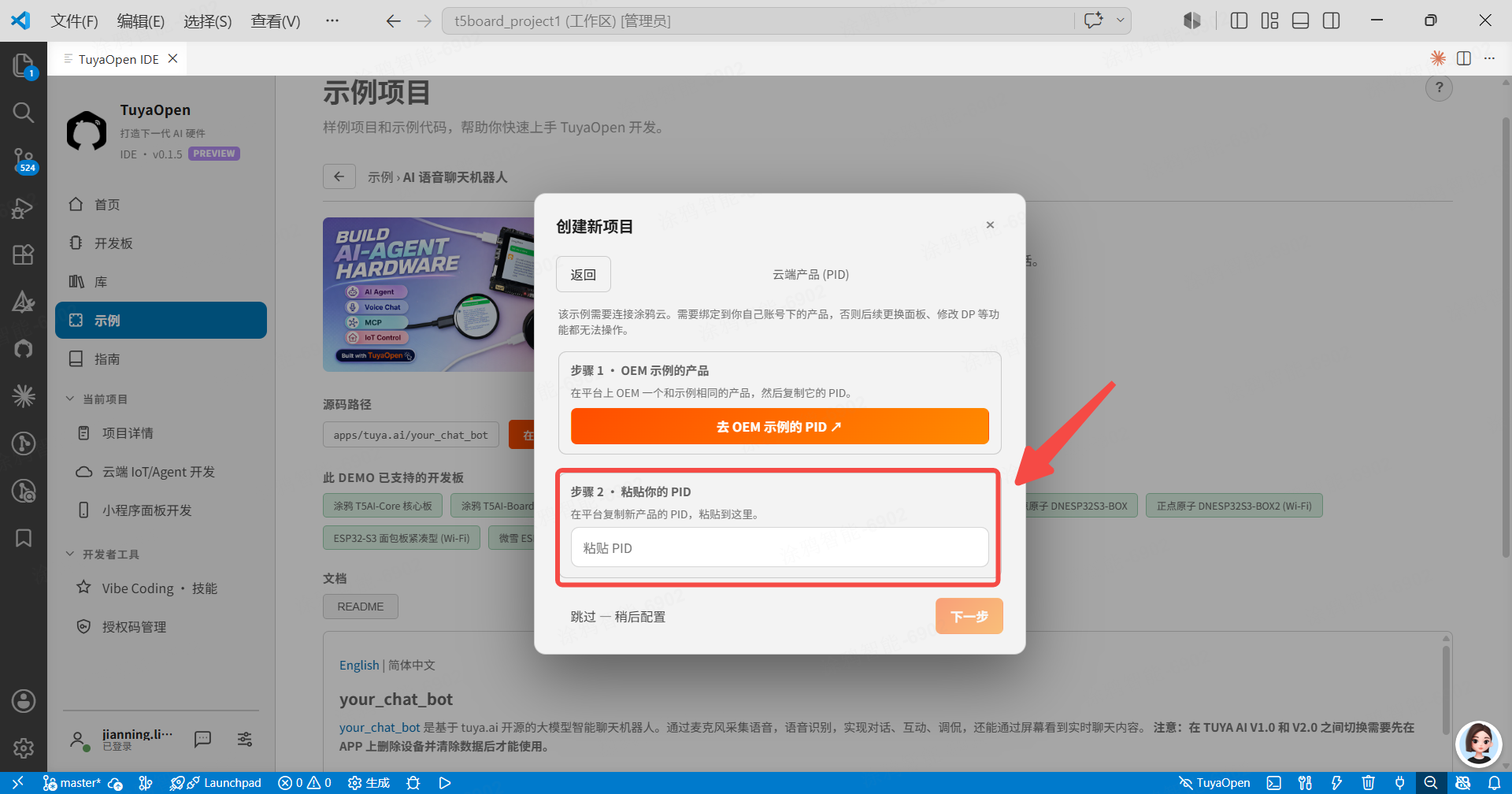 在 IDE 中粘贴 PID 并创建项目