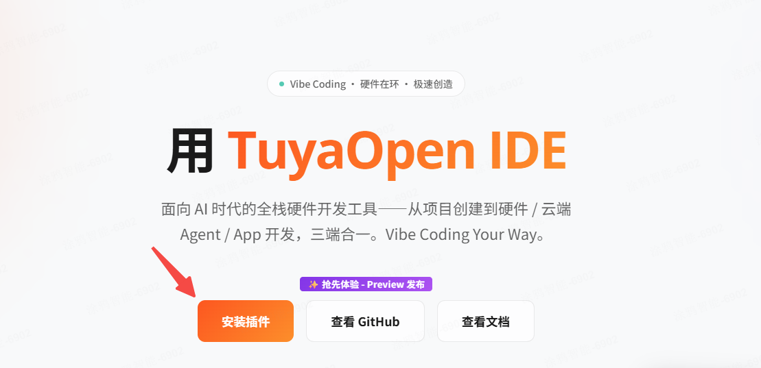 官网 TuyaOpen IDE 页面上的安装插件按钮