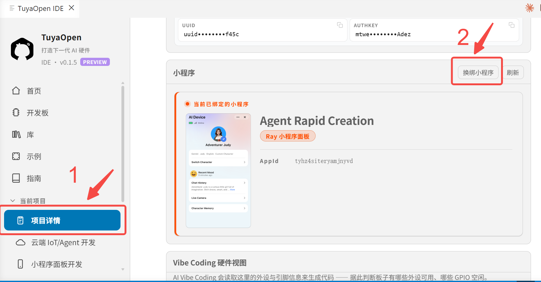 项目详情中换绑小程序